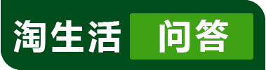 淘生活,桃肉单,带着问题来找答案,分享高质量生活知识、经验和见解,学习生活常识,发现生活美_淘生活问答