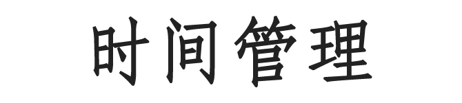 易效能·时间管理培训，学习高效的时间管理方法