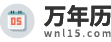 万年历_万年历查询_万年历2025年日历查询_万年历表-万年历网