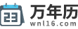 万年历农历查询_万年历查询表_2025年日历查询-万年历