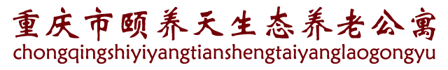 重庆养老院_老年公寓_歌乐山养老院_沙坪坝养老院_残疾人托养中心_重庆市颐养天生态养老公寓