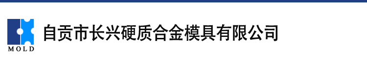 粉末冶金模具_硬质合金模具_金属模具-自贡市长兴硬质合金模具有限公司