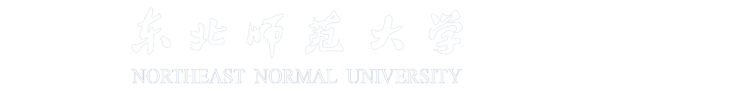 东北师范大学MBA教育中心