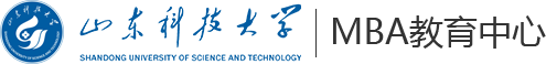 山东科技大学MBA教育中心