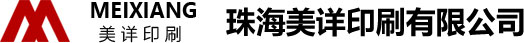 珠海印刷_珠海印刷公司_包装盒印刷_画册印刷_珠海丝印_珠海印刷厂_画册设计_包装设计_珠海美详印刷公司