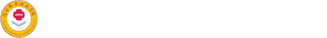 信阳职业技术学院马克思主义学院