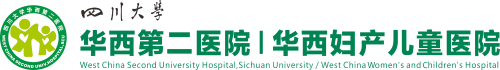 四川大学华西第二医院|四川大学华西妇产儿童医院