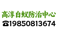 高淳白蚁防治中心-高淳白蚁防治所-高淳上门灭白蚁-高淳除白蚁-公司