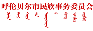 呼伦贝尔市民族事务委员会