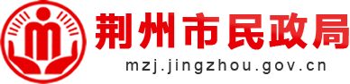 荆州市民政局