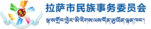 拉萨市民族事务委员会