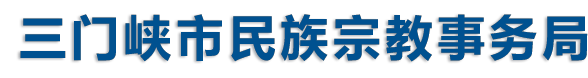 三门峡市民族宗教事务局