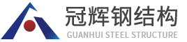 内蒙古冠辉钢结构有限公司