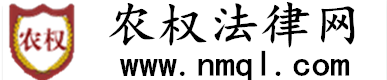 农权法律网---农权律师提供法律支持