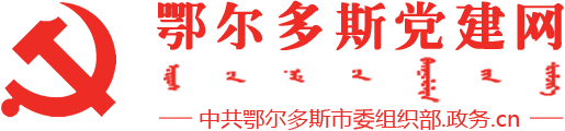 鄂尔多斯市党建网