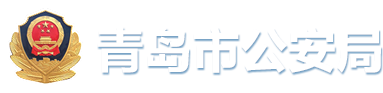 青岛市公安局