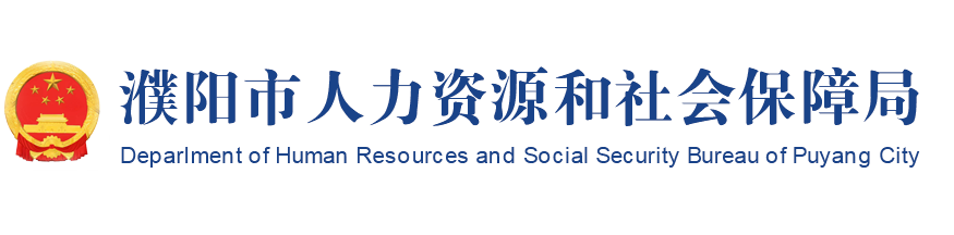 濮阳市人力资源和社会保障局