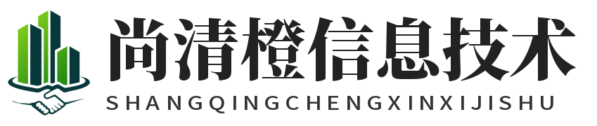 常州尚清橙信息技术有限公司