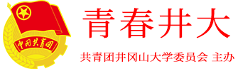 共青团井冈山大学委员会欢迎您!