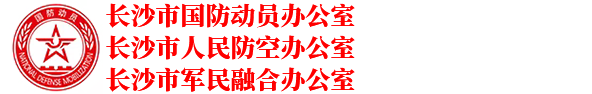 长沙市国防动员办公室