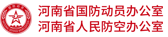 河南省人民防空办公室