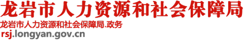 龙岩市人力资源和社会保障局