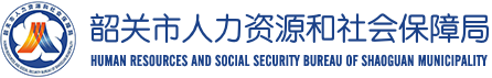 韶关市人力资源社会保障局