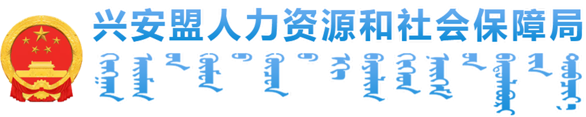 兴安盟人力资源和社会保障局-首页