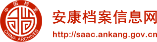 安康市档案局