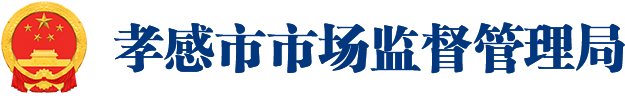 孝感市市场监督管理局