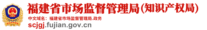 福建省市场监督管理局(知识产权局)