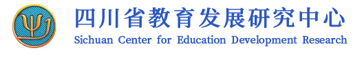 四川省教育发展研究中心