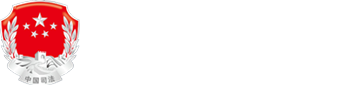 锦州市司法局