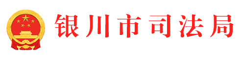 银川市司法局