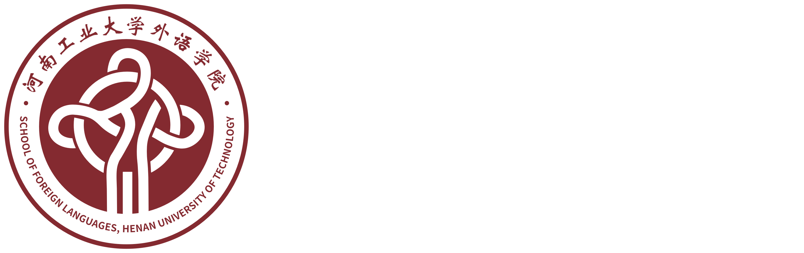 河南工业大学外语学院