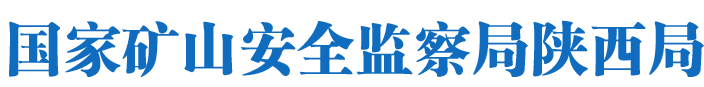 国家矿山安全监察局陕西局