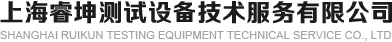 上海睿坤测试设备技术服务有限公司