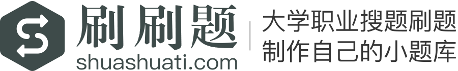 刷刷题APP-大学职业拍照搜索答疑_刷题练习_制作自己的在线小题库