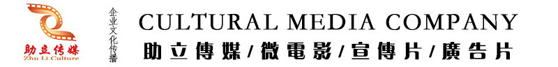 上海助立传媒宣传片制作公司_上海助立文化传媒有限公司