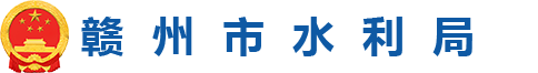 赣州市水利局