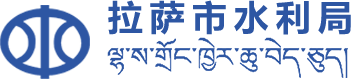 拉萨市水利局