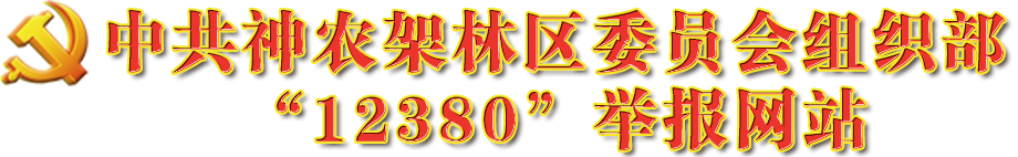 神农架林区委员会组织部“12380”举报