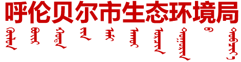 呼伦贝尔市生态环境局