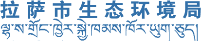 拉萨市生态环境局