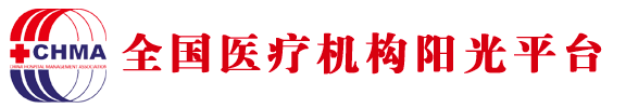 中华医院管理协会全国医疗机构阳光平台