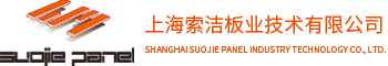 索洁内装洁净板厂家-冰火板冷瓷板价格-无机预涂索洁板-上海索洁板业技术有限公司