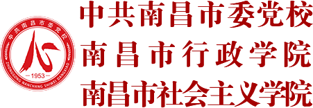 南昌市委党校