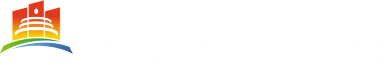 重庆市商务委员会