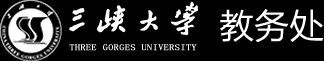 三峡大学教务处