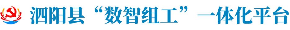 泗阳县“数智组工” 一体化平台